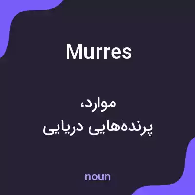 معنی murres به فارسی معنی murres به فارسی