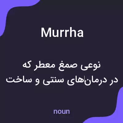 معنی murrha به فارسی معنی murrha به فارسی