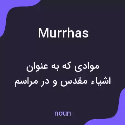 معنی murrhas به فارسی معنی murrhas به فارسی