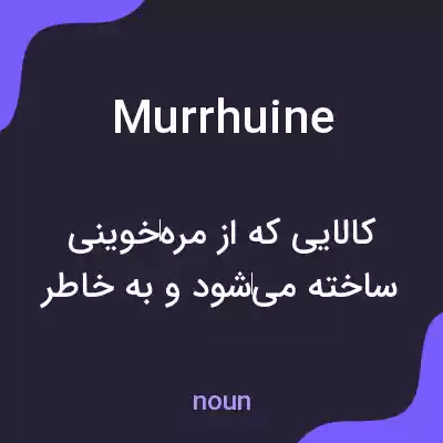 معنی murrhuine به فارسی معنی murrhuine به فارسی