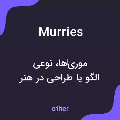 معنی murries به فارسی معنی murries به فارسی
