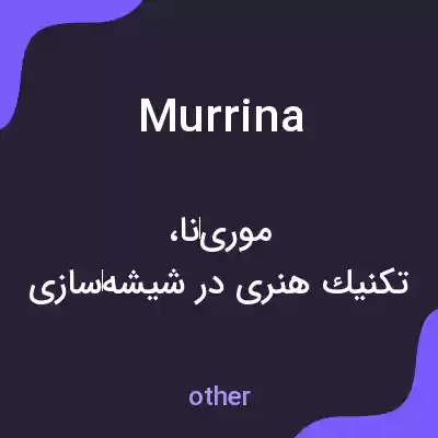 معنی murrina به فارسی معنی murrina به فارسی