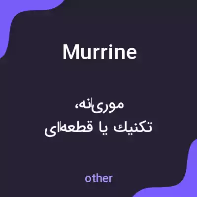 معنی murrine به فارسی معنی murrine به فارسی