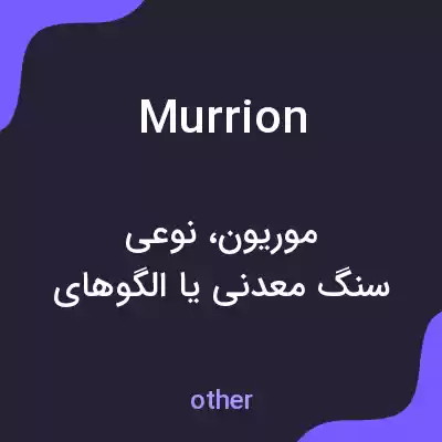 معنی murrion به فارسی معنی murrion به فارسی