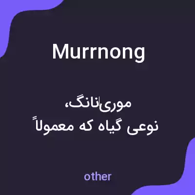معنی murrnong به فارسی معنی murrnong به فارسی