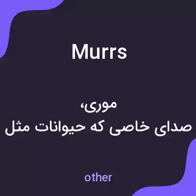 معنی murrs به فارسی معنی murrs به فارسی