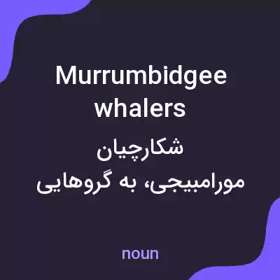 معنی murrumbidgee whalers به فارسی معنی murrumbidgee whalers به فارسی