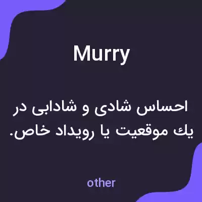 معنی murry به فارسی معنی murry به فارسی