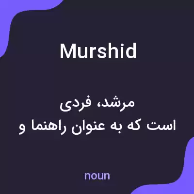 معنی murshid به فارسی معنی murshid به فارسی