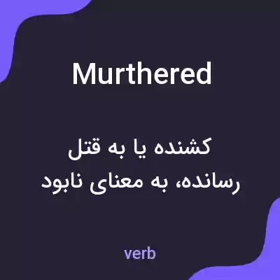معنی murthered به فارسی معنی murthered به فارسی