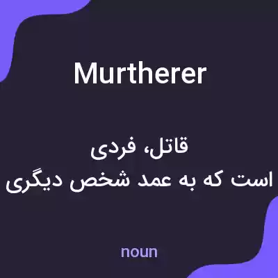 معنی murtherer به فارسی معنی murtherer به فارسی