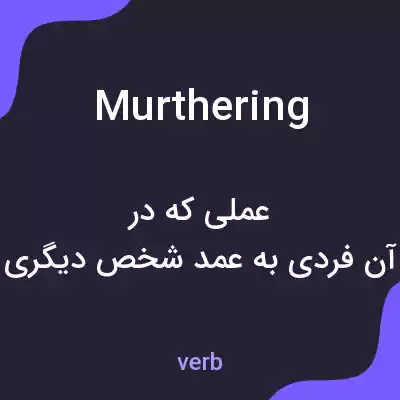 معنی murthering به فارسی معنی murthering به فارسی