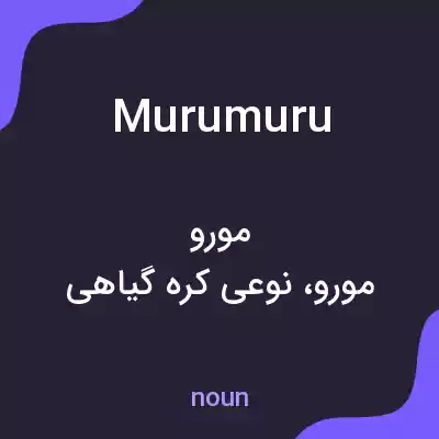 معنی murumuru به فارسی معنی murumuru به فارسی