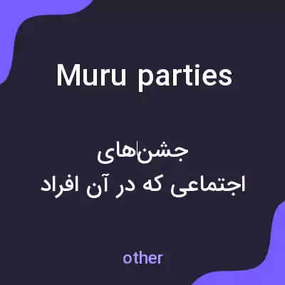 معنی muru parties به فارسی معنی muru parties به فارسی