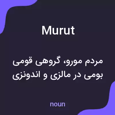 معنی murut به فارسی معنی murut به فارسی