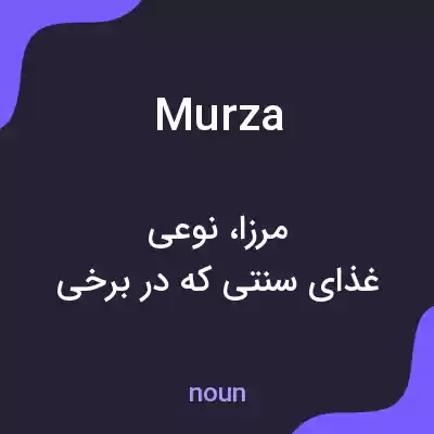 معنی murza به فارسی معنی murza به فارسی