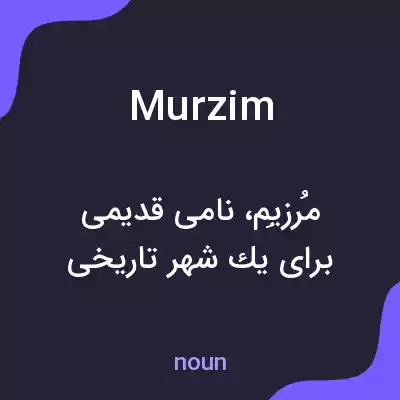 معنی murzim به فارسی معنی murzim به فارسی