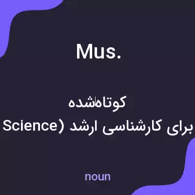معنی mus. به فارسی معنی mus. به فارسی