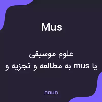 معنی mus به فارسی معنی mus به فارسی