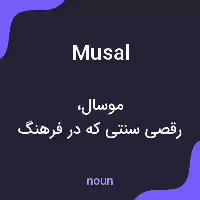معنی musal به فارسی معنی musal به فارسی