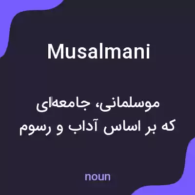 معنی musalmani به فارسی معنی musalmani به فارسی