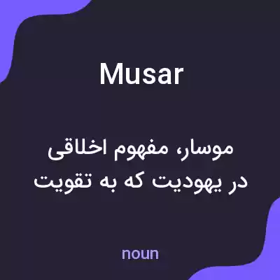 معنی musar به فارسی معنی musar به فارسی