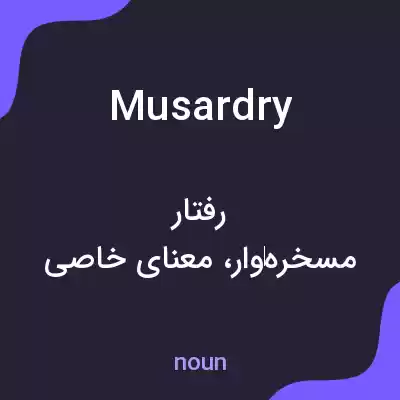 معنی musardry به فارسی معنی musardry به فارسی