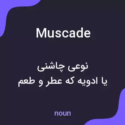 معنی muscade به فارسی معنی muscade به فارسی
