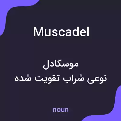 معنی muscadel به فارسی معنی muscadel به فارسی