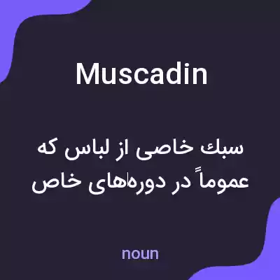 معنی muscadin به فارسی معنی muscadin به فارسی