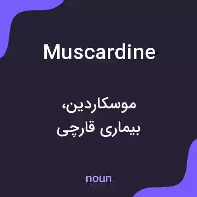 معنی muscardine به فارسی معنی muscardine به فارسی