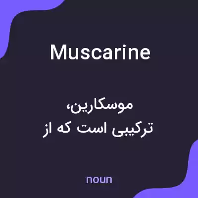 معنی muscarine به فارسی