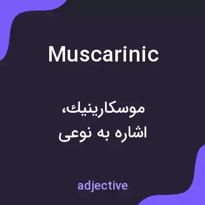 معنی muscarinic به فارسی معنی muscarinic به فارسی