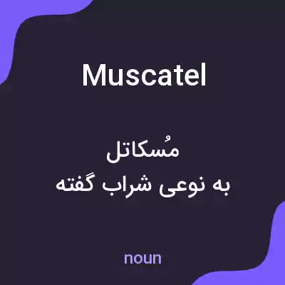 معنی muscatel به فارسی معنی muscatel به فارسی