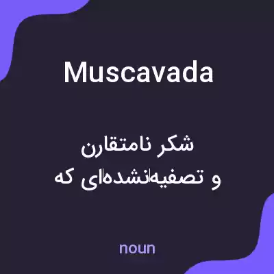 معنی muscavada به فارسی معنی muscavada به فارسی