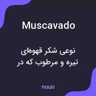 معنی muscavado به فارسی معنی muscavado به فارسی
