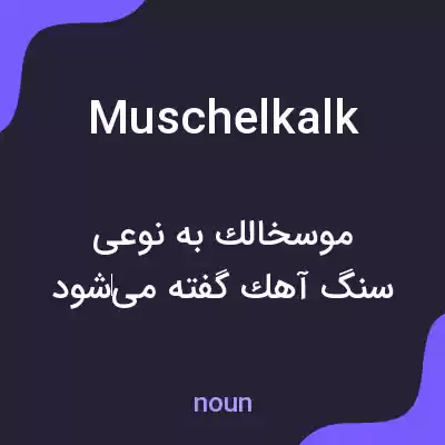 معنی muschelkalk به فارسی معنی muschelkalk به فارسی
