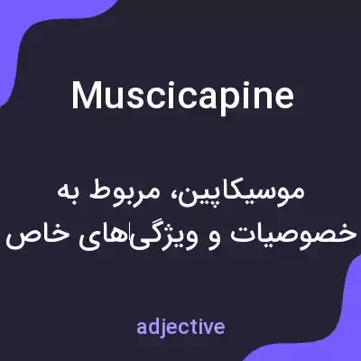 معنی muscicapine به فارسی معنی muscicapine به فارسی