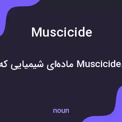 معنی muscicide به فارسی معنی muscicide به فارسی