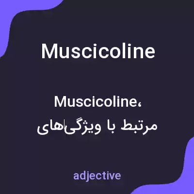 معنی muscicoline به فارسی معنی muscicoline به فارسی