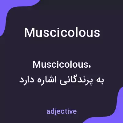 معنی muscicolous به فارسی معنی muscicolous به فارسی
