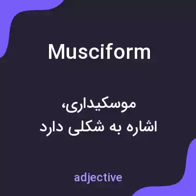 معنی musciform به فارسی معنی musciform به فارسی