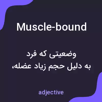 معنی muscle-bound به فارسی معنی muscle-bound به فارسی