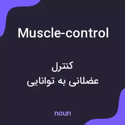 معنی muscle-control به فارسی