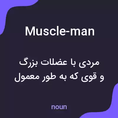 معنی muscle-man به فارسی معنی muscle-man به فارسی