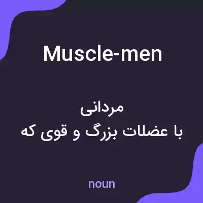 معنی muscle-men به فارسی معنی muscle-men به فارسی