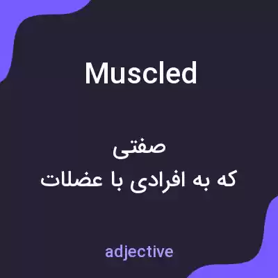 معنی muscled به فارسی معنی muscled به فارسی