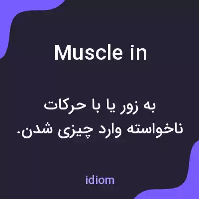 معنی muscle in به فارسی معنی muscle in به فارسی