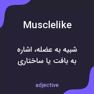 معنی musclelike به فارسی معنی musclelike به فارسی