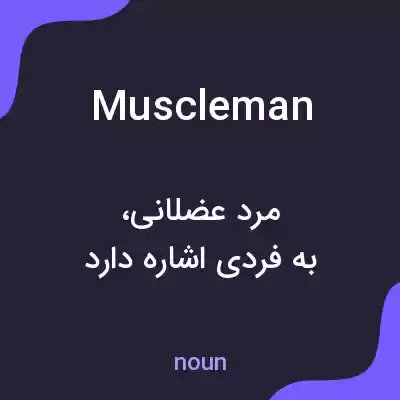 معنی muscleman به فارسی معنی muscleman به فارسی